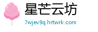 星芒云坊